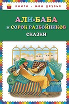 Али-баба и сорок разбойников. Сказки