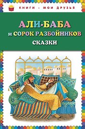 Али-баба и сорок разбойников. Сказки