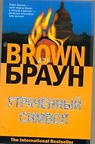 Утраченный символ : [роман, пер. с англ.]