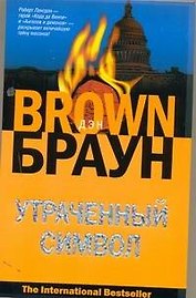 Утраченный символ : [роман, пер. с англ.]
