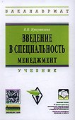 Введение в специальность. Менеджмент: Учебник / В.В. Кукушкина. - (Высшее образование: Бакалавриат). (Гриф) - 0