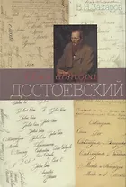 Имя автора - Достоевский. Очерк творчества