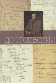 Имя автора - Достоевский. Очерк творчества