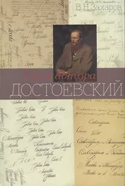 Имя автора - Достоевский. Очерк творчества
