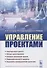 Управление проектами (супер) Гонтарева - 0