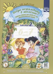 Добро пожаловать в экологию! Рабочая тетрадь для детей 6-7 лет (подготовительная группа). Часть 2