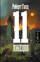 11 лжецов