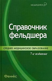 Справочник фельдшера.