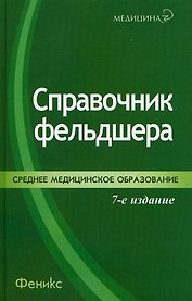 Справочник фельдшера.