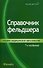 Справочник фельдшера. - 0