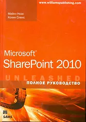 Microsoft SharePoint 2010. Полное руководство. : Пер. с англ.