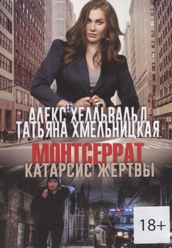 

Монтсеррат. Катарсис жертвы