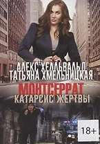 Монтсеррат. Катарсис жертвы