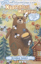 Набор для создания игрушки из фетра «Медовый Мишка», 17 см