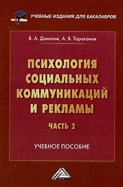 Психология социальных коммуникаций и рекламы: учебное пособие: в 2-х частях. Часть 2. Теория и практика медиапсихологии и психологии PR