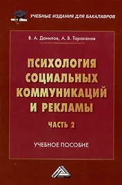 Психология социальных коммуникаций и рекламы: учебное пособие: в 2-х частях. Часть 2. Теория и практика медиапсихологии и психологии PR