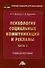 Психология социальных коммуникаций и рекламы: учебное пособие: в 2-х частях. Часть 2. Теория и практика медиапсихологии и психологии PR - 0