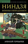 Ниндзя. Воины-невидимки - 0