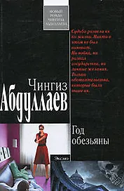 Год обезьяны: роман
