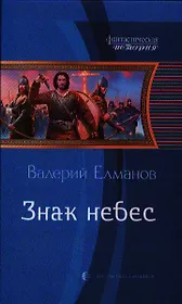 Знак небес: Фантастический роман.