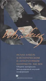 Исаак Бабель в историческом и литературном контексте: XXI век