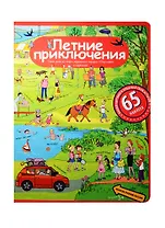 Рассказы по картинкам с наклейками. Летние приключения