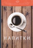 Напитки: производственно-практическое издание - 0