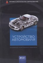 Устройство автомобиля. Учебник