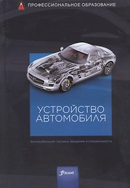 Устройство автомобиля. Учебник