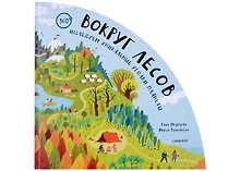 Вокруг лесов: исследуем уникальные уголки планеты