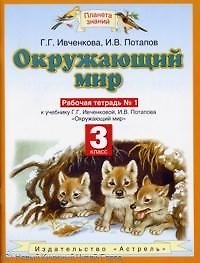 Окружающий мир 3 кл Р/т 1 (к уч. Ивченковой) (6 изд) (мПЗ)