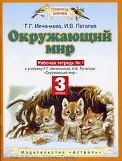 Окружающий мир 3 кл Р/т 1 (к уч. Ивченковой) (6 изд) (мПЗ)