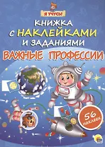Я учусь! Книжка с наклейками и заданиями. Важные профессии