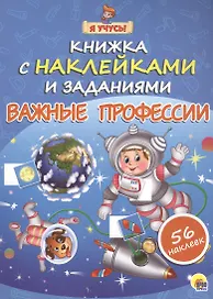 Я учусь! Книжка с наклейками и заданиями. Важные профессии