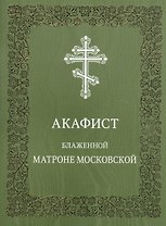 Акафист блаженной Матроне Московской