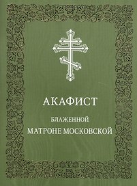 Акафист блаженной Матроне Московской