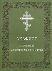 Акафист блаженной Матроне Московской