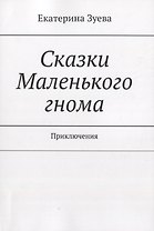 Сказки Маленького гнома. Приключения