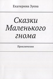 Сказки Маленького гнома. Приключения