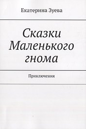 Сказки Маленького гнома. Приключения