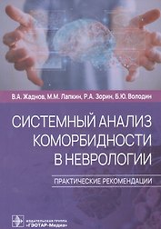 Системный анализ коморбидности в неврологии. Практические рекомендации