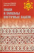 Знаки и символы восточных славян - 0