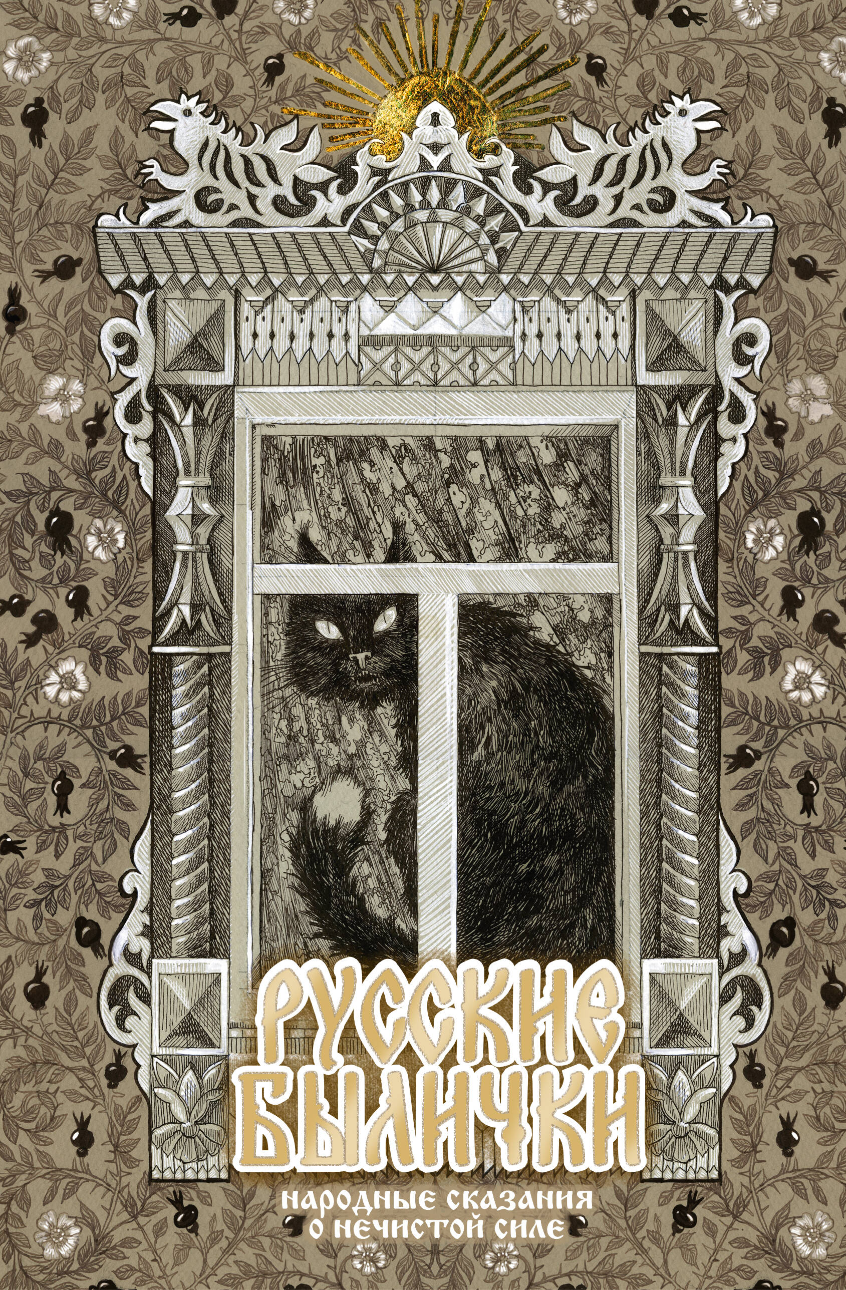 Обложка книги «Русские былички. Народные сказания о нечистой силе»
