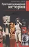 Краткая всемирная история - 0