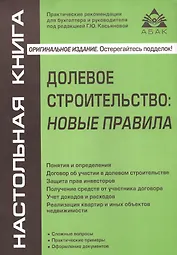 Долевое строительство: новые правила. 4-е издание, переработанное и дополненное