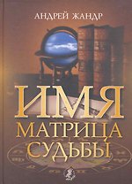 Имя - матрица судьбы.