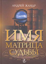 Имя - матрица судьбы.