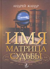 Имя - матрица судьбы.