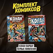 Комплект комиксов "Конан-варвар. Первые появления"
