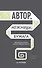 Автор, ножницы, бумага. Как быстро писать впечатляющие тексты. 14 уроков( мягкая обл) - 0